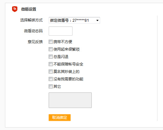 微博中怎么將微盾解綁?具體操作流程