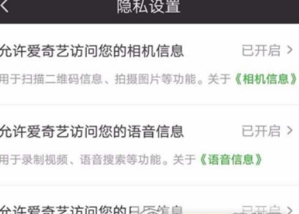 愛奇藝權限如何設置? 隱私權限設置教程攻略介紹!