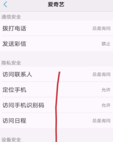 愛奇藝權限如何設置? 隱私權限設置教程攻略介紹!