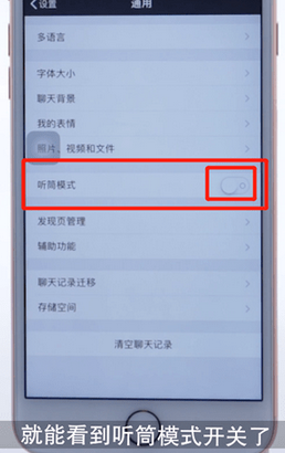 微信App怎么切換聽筒模式_具體操作步驟