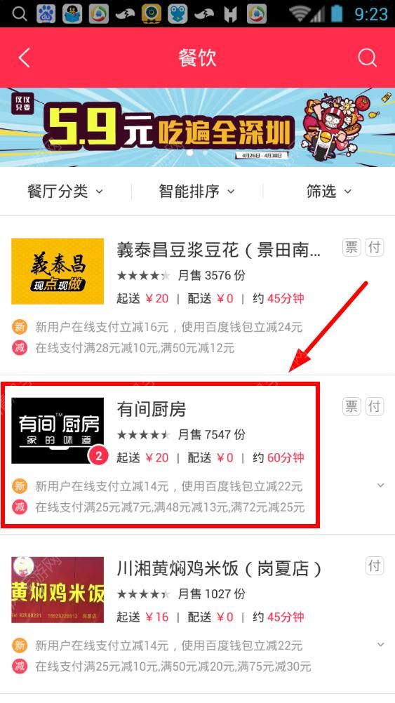 百度外賣App使用貨到付款的具體操作步驟