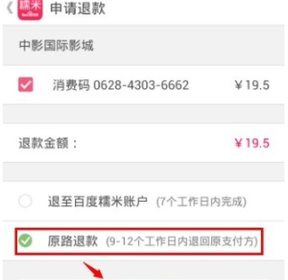 百度糯米團購如何申請退款?具體操作步驟