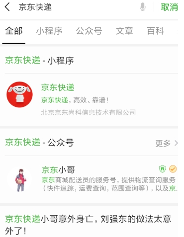 微信京東快遞小程序怎么找 京東小程序使用教程