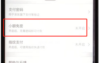 手機(jī)京東怎么開(kāi)啟小額免密功能_具體操作步驟