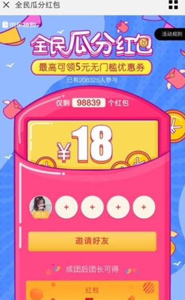 京東拼購全民瓜分紅包玩法是什么? 京東拼購全民瓜分紅包領(lǐng)取攻略介紹!