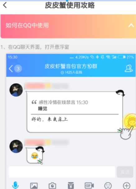 皮皮蝦語音包qq如何使用? 皮皮蝦語音包發送qq消息教程解答!