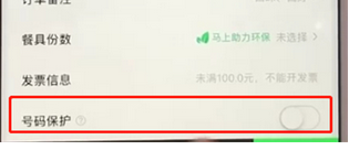 餓了么如何取消號碼保護?具體操作流程