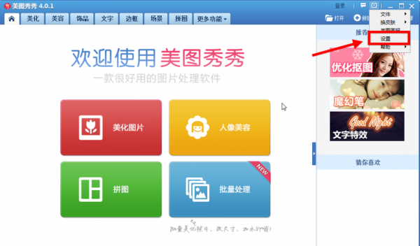 美圖秀秀怎么將美圖畫報關(guān)掉？美圖秀秀關(guān)掉美圖畫報教程解答！