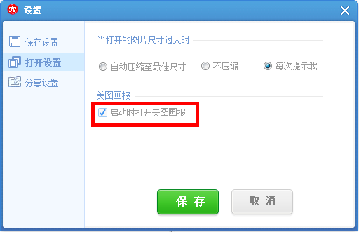 美圖秀秀怎么將美圖畫報關(guān)掉？美圖秀秀關(guān)掉美圖畫報教程解答！