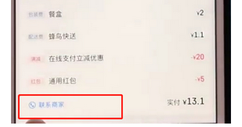 餓了么中如何聯系商家?具體操作流程介紹
