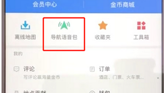 高德地圖將導(dǎo)航語(yǔ)音包下載的具體操作步驟
