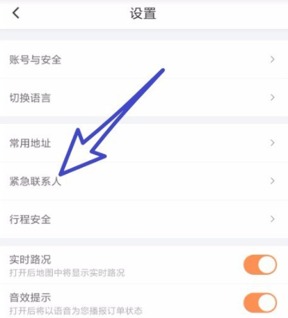 滴滴出行怎么添加緊急聯系人 詳細操作步驟