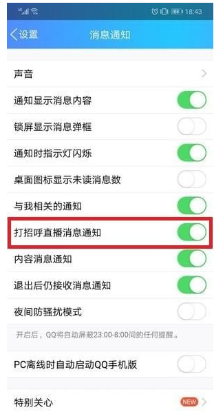 QQ打招呼功能如何取消  打招呼功能取消詳解