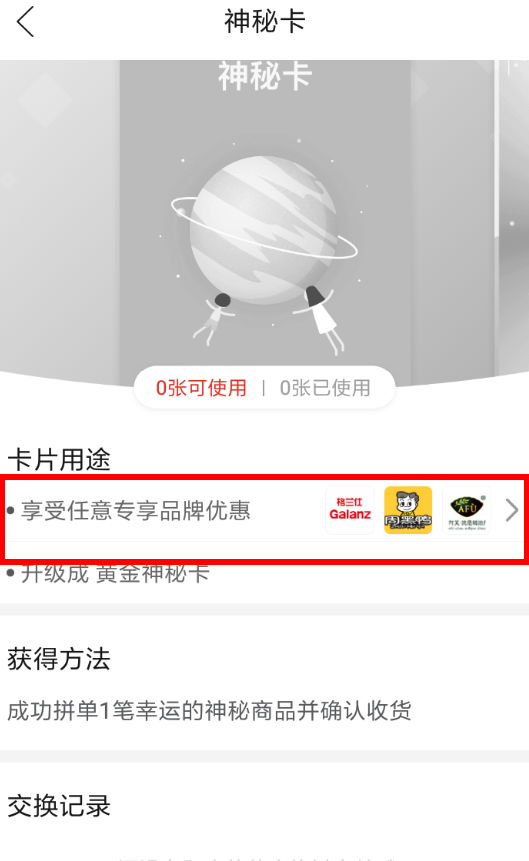 拼多多神秘卡作用是什么？ 拼多多神秘卡用處詳情解答！