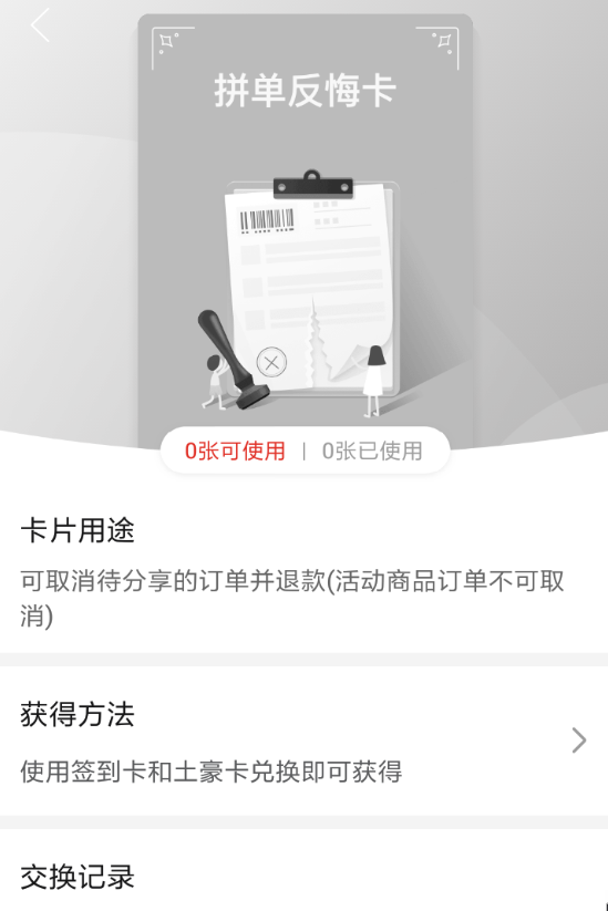 拼多多拼單反悔卡如何獲得？ 拼多多拼單反悔卡兌換攻略介紹！