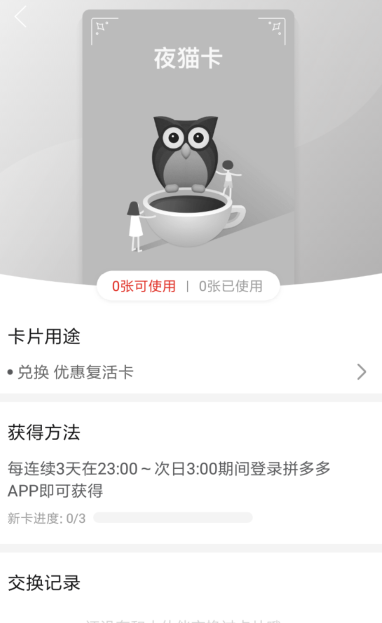 拼多多夜貓卡作用都是有哪些？拼多多夜貓卡怎么獲得？