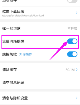 酷狗音樂如何取消流量消耗提醒?具體操作步驟