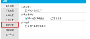 優酷PC版如何設置連播?詳細操作過程