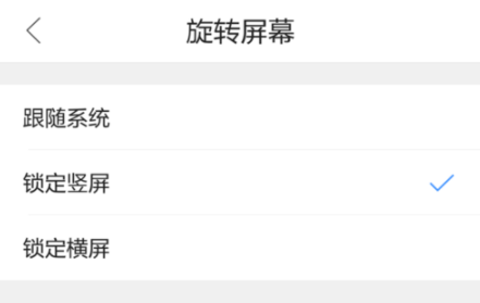 QQ瀏覽器手機版怎么設置屏幕旋轉?基礎操作流程