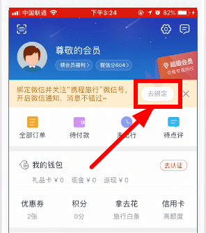 攜程旅行如何綁定微信? 攜程旅行綁定微信教程解答!