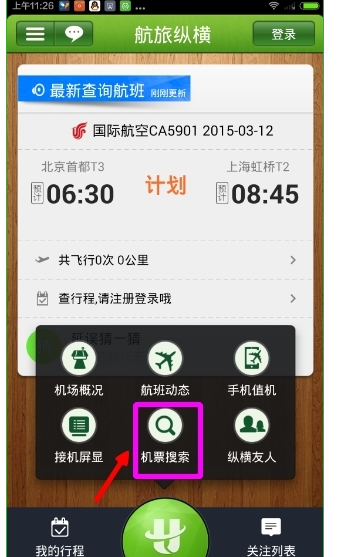 航旅縱橫App如何搜索機票_詳細操作流程介紹