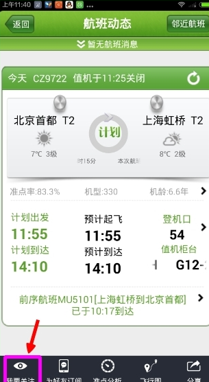 航旅縱橫APP如何關(guān)注航班?詳細(xì)操作流程