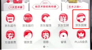 手機(jī)京東怎么進(jìn)入京東到家?具體操作步驟
