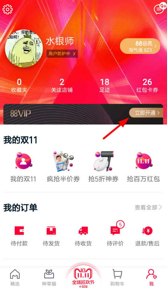 天貓APP開通88vip的具體操作步驟