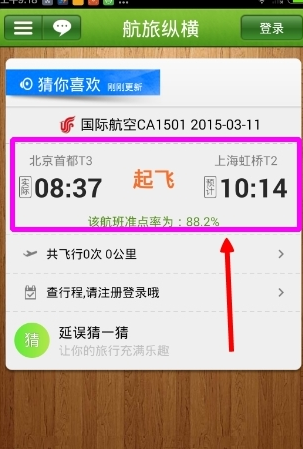 航旅縱橫App怎么看航班動態(tài)?具體操作方法
