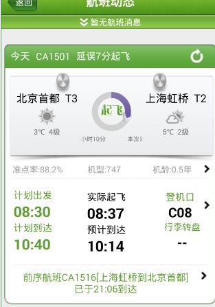 航旅縱橫App怎么看航班動態(tài)?具體操作方法