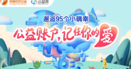 淘寶95公益周如何參加? 95公益周玩法攻略解答!