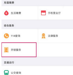 支付寶APP使用快速開鎖服務的具體操作步驟