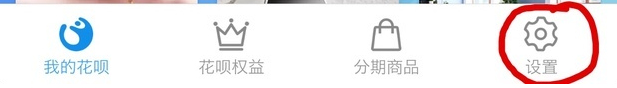 手機支付寶app將花唄關掉的具體操作步驟