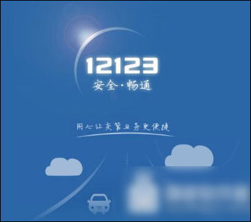 交管12123中車牌號選錯怎么辦?詳細解決方法介紹