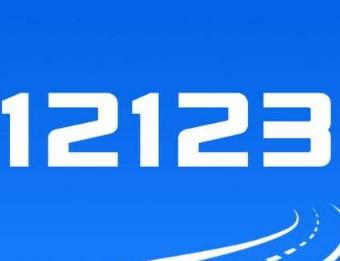 交管12123中車牌號選錯怎么辦?詳細解決方法介紹