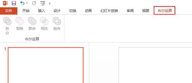 PPT里把布爾運(yùn)算添至選項(xiàng)卡的詳細(xì)操作