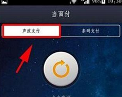 支付寶如何使用聲波支付?具體操作方法