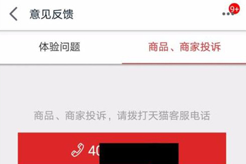 手機天貓如何投訴商家？ 投訴天貓店鋪方法教程解答！