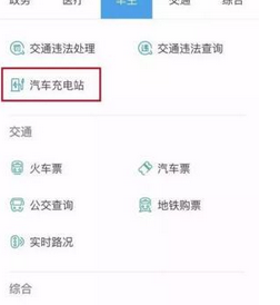 支付寶APP找到汽車充電站的具體操作流程