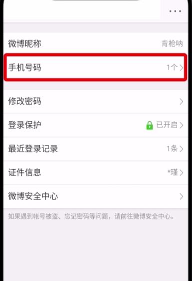 微博怎么更換手機號_具體操作流程
