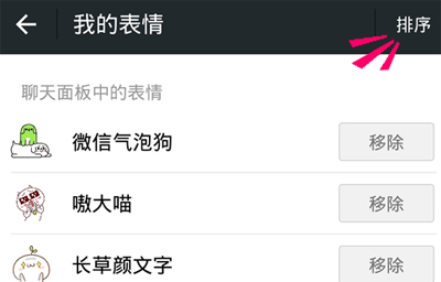手機微信中表情排序的具體操作流程