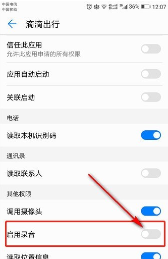 滴滴錄音權限如何打開 滴滴錄音打開教程