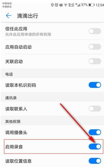 滴滴錄音權限如何打開 滴滴錄音打開教程