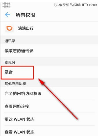 滴滴錄音權限如何打開 滴滴錄音打開教程