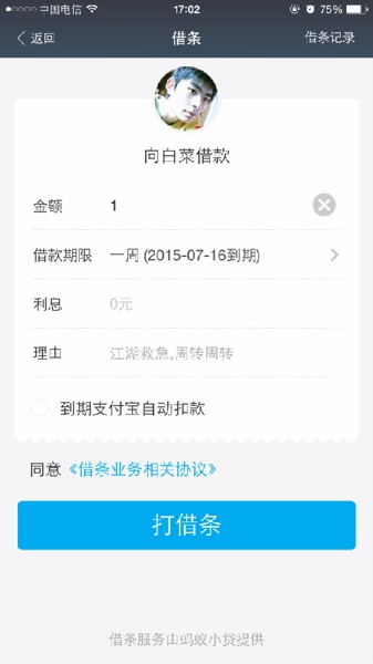 手機支付寶使用借條功能的具體操作方法介紹