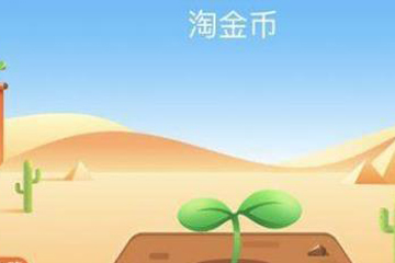 淘寶金幣莊園如何蹭金幣? 淘寶金幣莊園賺金幣教程解答!