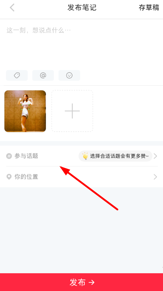小紅書app筆記添加話題的具體操作方法