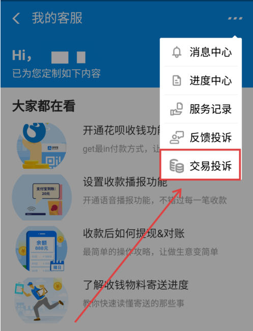 支付寶APP商家二維碼被調(diào)換申請理賠具體操作方法