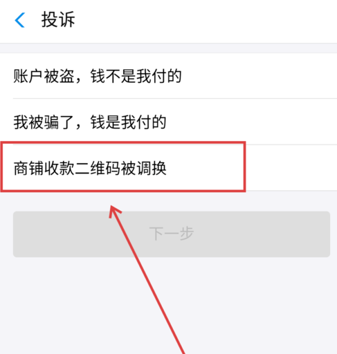 支付寶APP商家二維碼被調(diào)換申請理賠具體操作方法