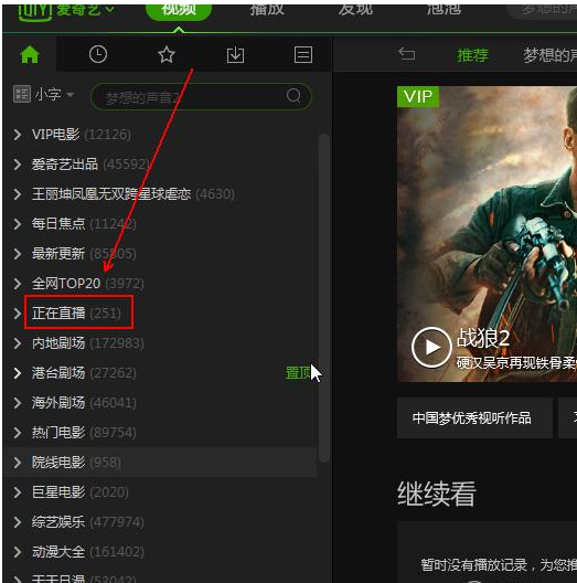 愛奇藝如何找到輪播臺 愛奇藝輪播臺方法